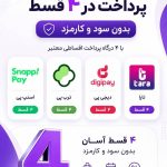 چهار درگاه اقساطی